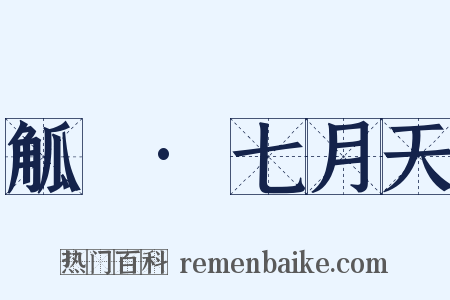 觚賸·七月天是什么意思的图片